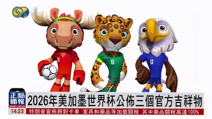 2026世界杯吉祥物名字揭晓：雷奥背后的文化密码